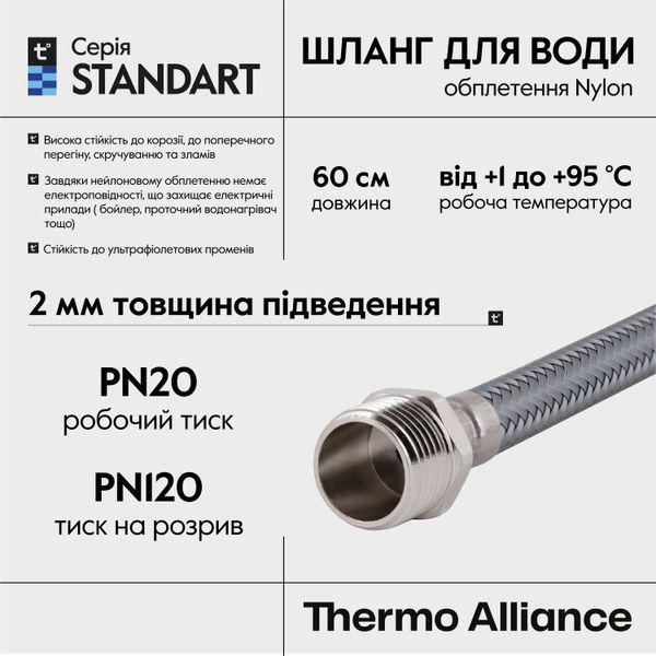 Шланг для води Thermo Alliance Standart 60 см NYLON 1/2"x1/2" ВЗ TAS388W60 SD00052989 фото