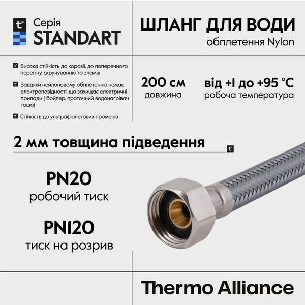 Шланг для води Thermo Alliance Standart 200 см NYLON 1/2"x1/2" ВВ TAS387W200 SD00052984 фото