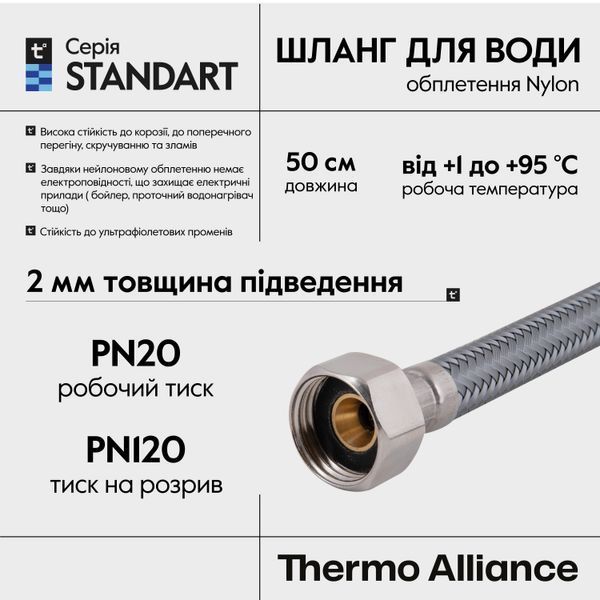 Шланг для води Thermo Alliance Standart 50 см NYLON 1/2"x1/2" ВВ TAS387W50 SD00052978 фото